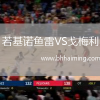 若基諾魚雷VS戈梅利