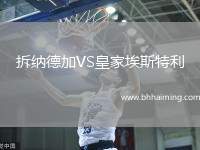 拆納德加VS皇家埃斯特利