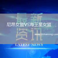 尼昂女籃VS海王星女籃