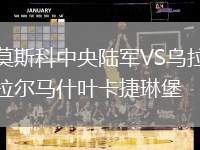 莫斯科中央陸軍VS烏拉爾馬什葉卡捷琳堡