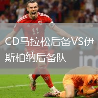 CD馬拉松后備VS伊斯柏納后備隊