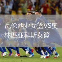 瓦倫西亞女籃VS奧林匹亞科斯女籃