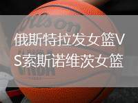 俄斯特拉發(fā)女籃VS索斯諾維茨女籃