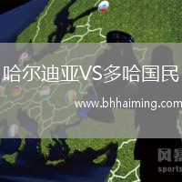 哈爾迪亞VS多哈國(guó)民