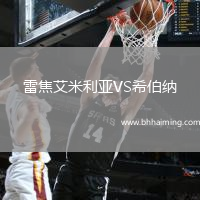 雷焦艾米利亞VS希伯納