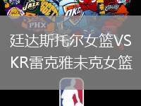 廷達(dá)斯托爾女籃VSKR雷克雅未克女籃