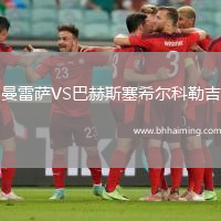 曼雷薩VS巴赫斯塞希爾科勒吉