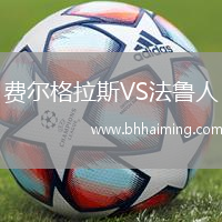 費爾格拉斯VS法魯人