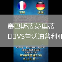 塞巴斯蒂安·里蒂VS魯沃迪普利亞