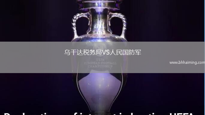 烏干達(dá)稅務(wù)局VS人民國防軍