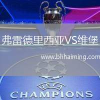 弗雷德里西亞VS維堡