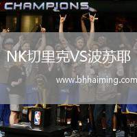 NK切里克VS波蘇耶