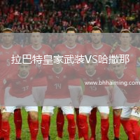 拉巴特皇家武裝VS哈撒那