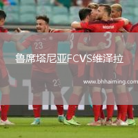 魯席塔尼亞FCVS維澤拉