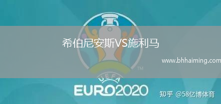 希伯尼安斯VS施利馬