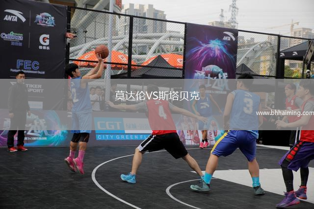 莫達倫VS斯塔貝克