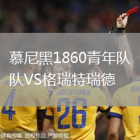 慕尼黑1860青年隊VS格瑞特瑞德