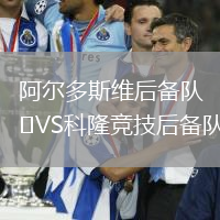 阿爾多斯維后備隊VS科隆競技后備隊