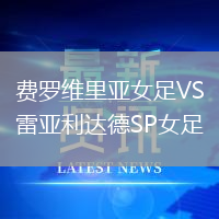 費羅維里亞女足VS雷亞利達德SP女足