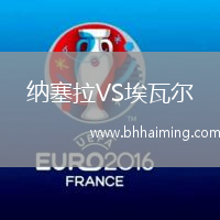納塞拉VS埃瓦爾