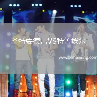 圣特安德雷VS特魯埃爾