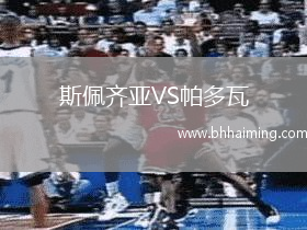 斯佩齊亞VS帕多瓦