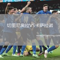 切里尼奧拉VS卡薩拉諾