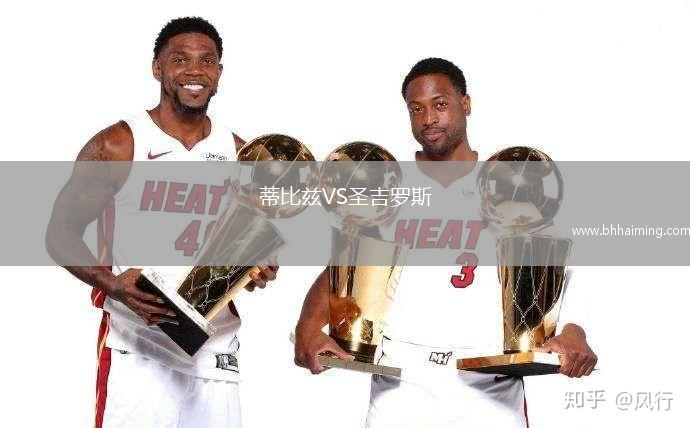 蒂比茲VS圣吉羅斯