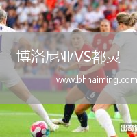 博洛尼亞VS都靈