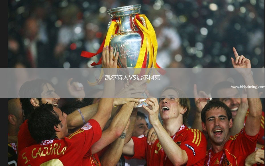 凱爾特人VS福爾柯克