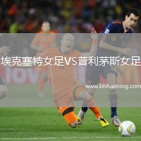 埃克塞特女足VS普利茅斯女足