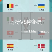 南特VS摩納哥