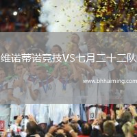 維諾蒂諾競技VS七月二十二隊(duì)