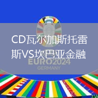 CD瓦爾加斯托雷斯VS坎巴亞金融