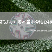 阿馬多爾廣場VS圣米格利托體育