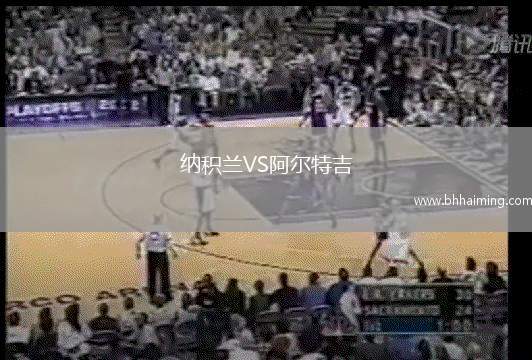 納積蘭VS阿爾特吉