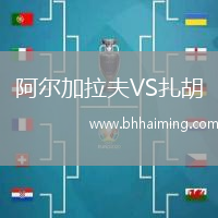 阿爾加拉夫VS扎胡