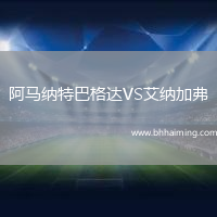 阿馬納特巴格達(dá)VS艾納加弗