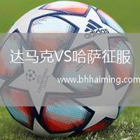 達馬克VS哈薩征服