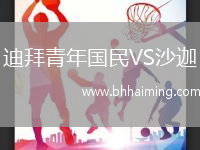 迪拜青年國民VS沙迦