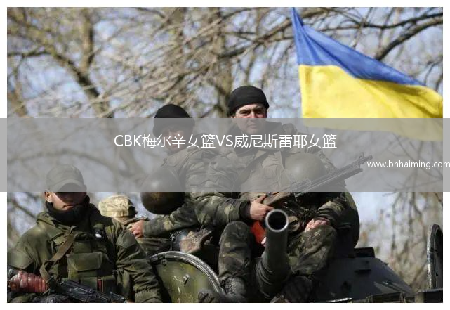 CBK梅爾辛女籃VS威尼斯雷耶女籃