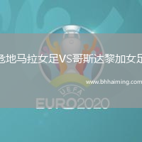 危地馬拉女足VS哥斯達(dá)黎加女足