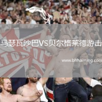 馬瑟瓦沙巴VS貝爾格萊德游擊