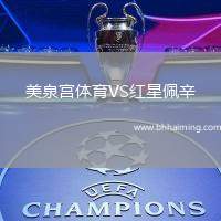 美泉宮體育VS紅星佩辛