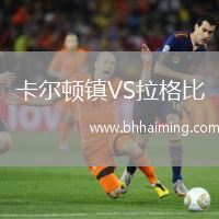 卡爾頓鎮(zhèn)VS拉格比