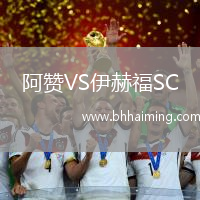 阿贊VS伊赫福SC