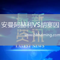 安曼阿赫利VS胡塞因