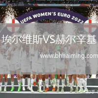 埃爾維斯VS赫爾辛基