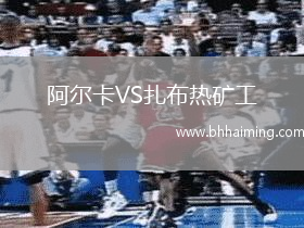 阿爾卡VS扎布熱礦工