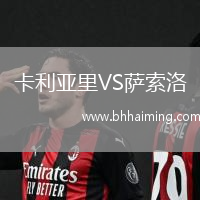 卡利亞里VS薩索洛